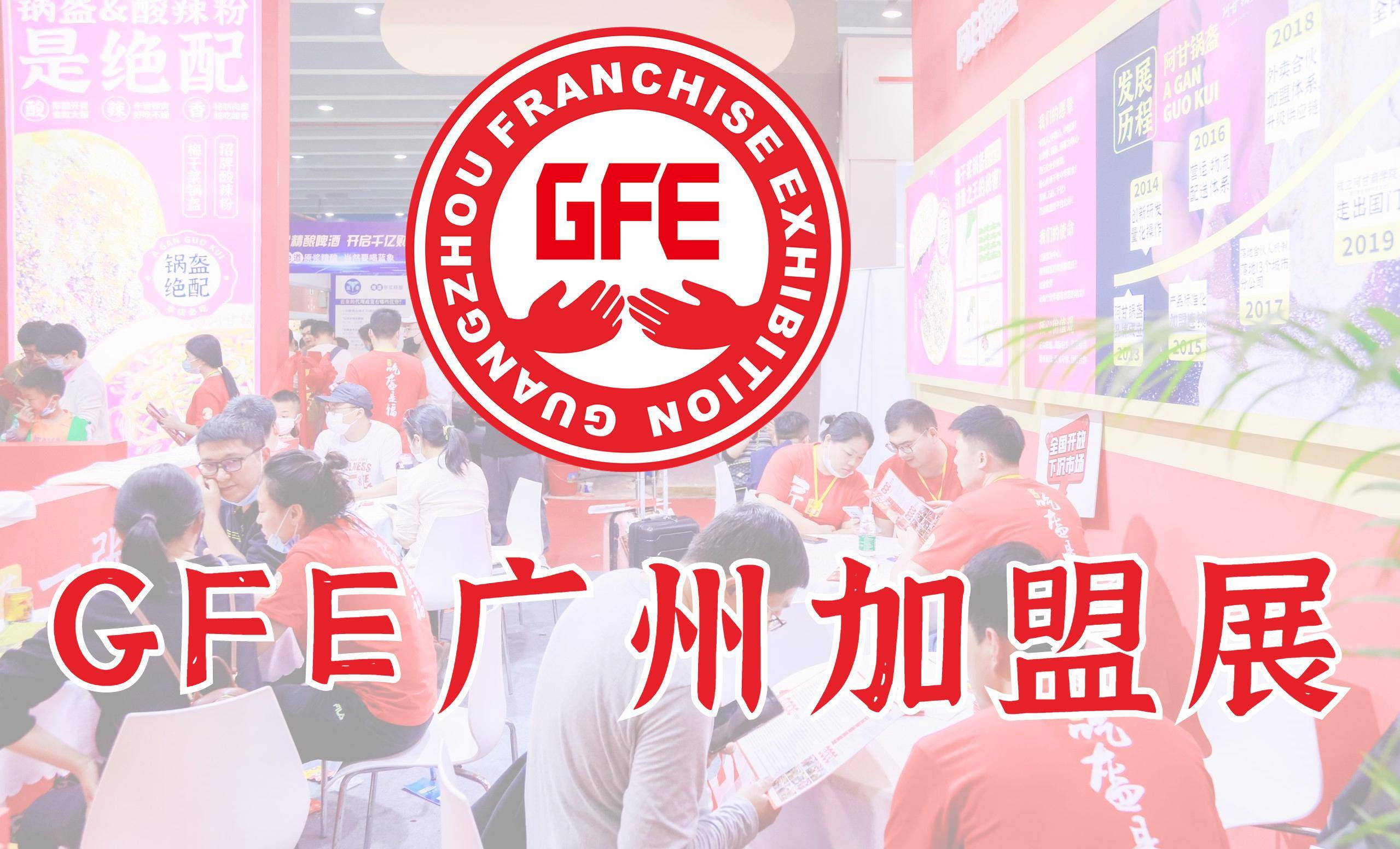 2024第46屆GFE廣州加盟展，2月27-29日，1000+品牌任你選！ 